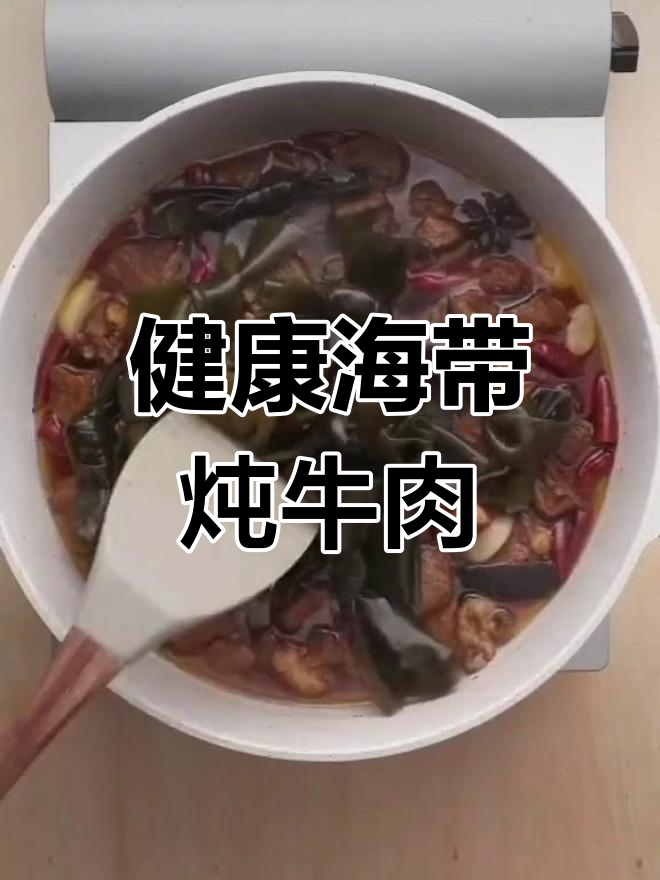 海带炖牛肉，老人孩子都爱吃，健康减脂美味享不停