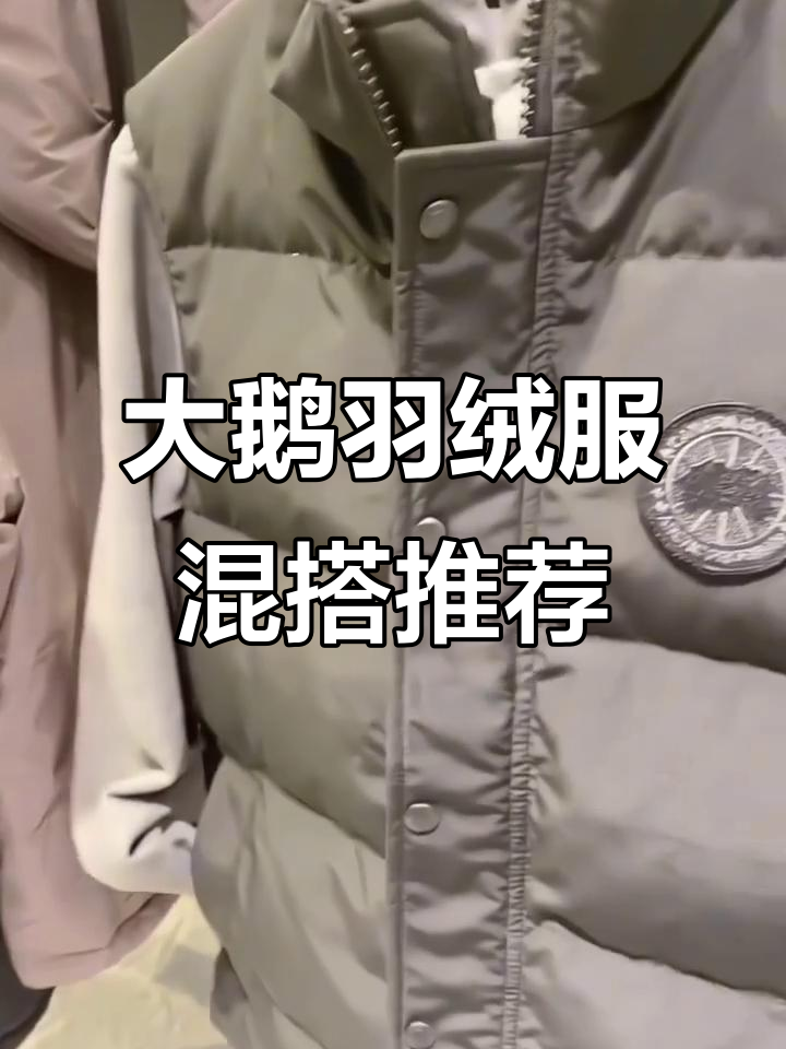 男女同款大鹅羽绒马甲搭配卫衣,经典时尚又帅气