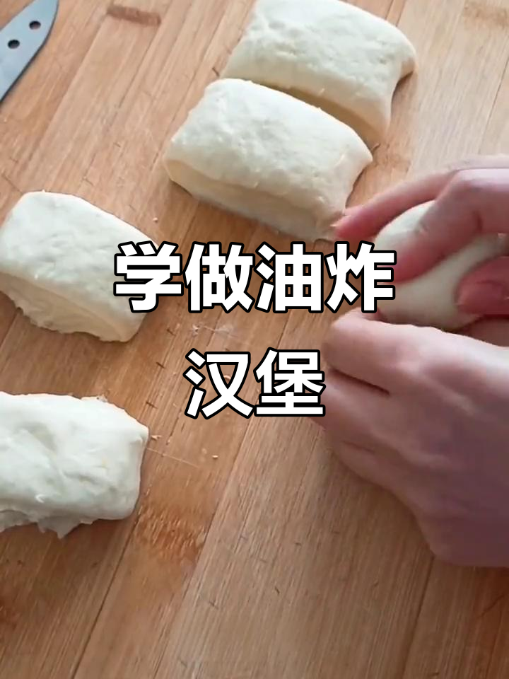 轻松学做油炸汉堡,外酥里嫩超有味