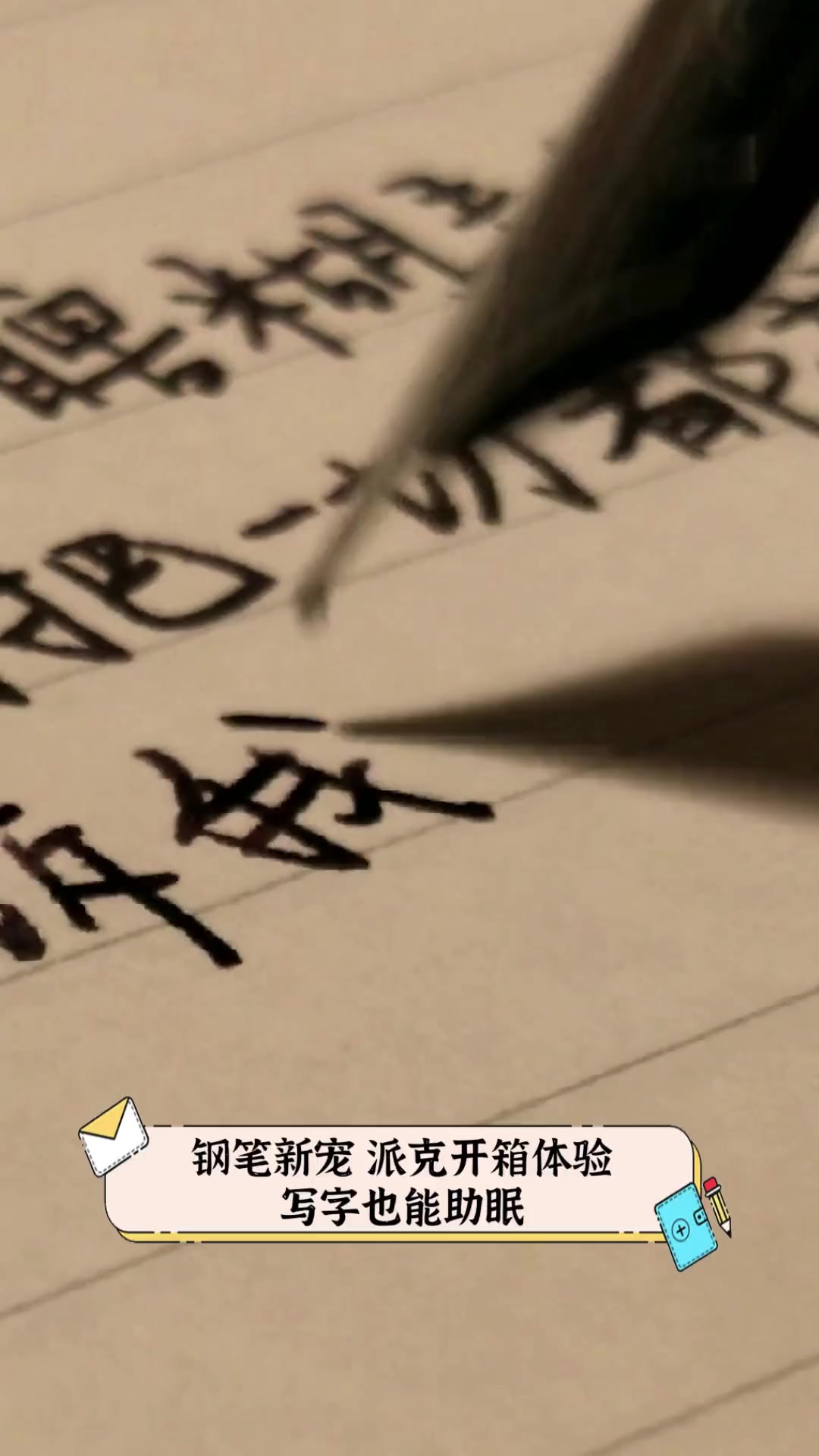 钢笔新宠,派克开箱体验,写字也能助眠