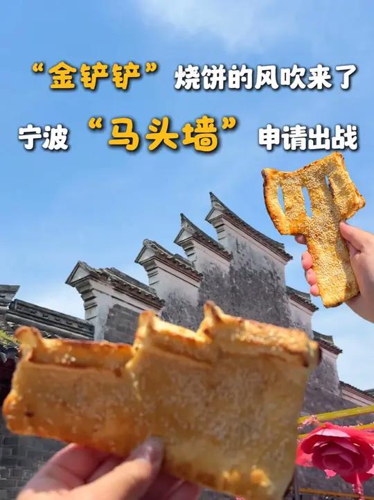 “金铲铲”烧饼火了,宁波“马头墙”申请出战!你更Pick哪一款,评论区留下你的答案(来源: