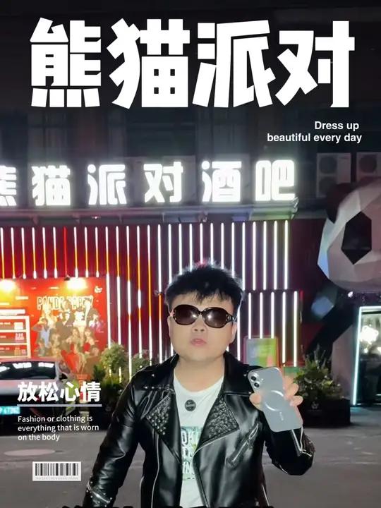 东莞放松还得来东城熊猫派对酒吧