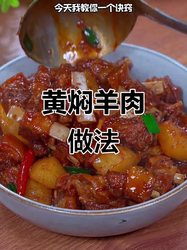 夏季必备黄焖羊肉，炖出嫩滑如豆腐的口感