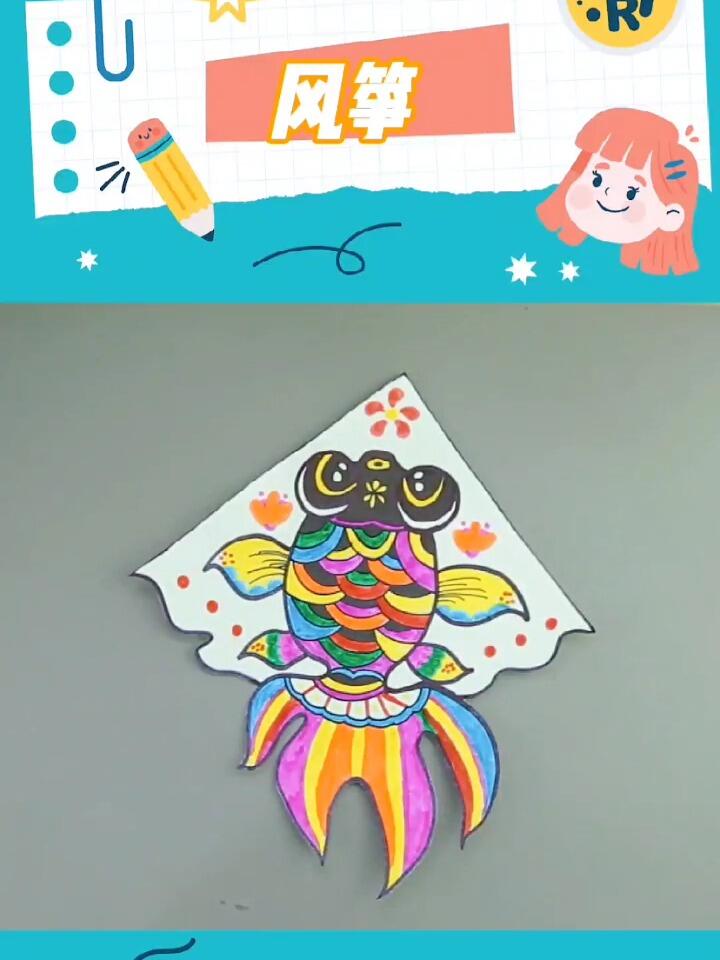 创意儿童美术丨金鱼风筝