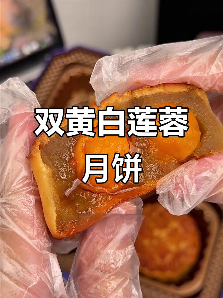 广式双黄白莲蓉月饼,口感无敌!去年销量爆表,必试美味