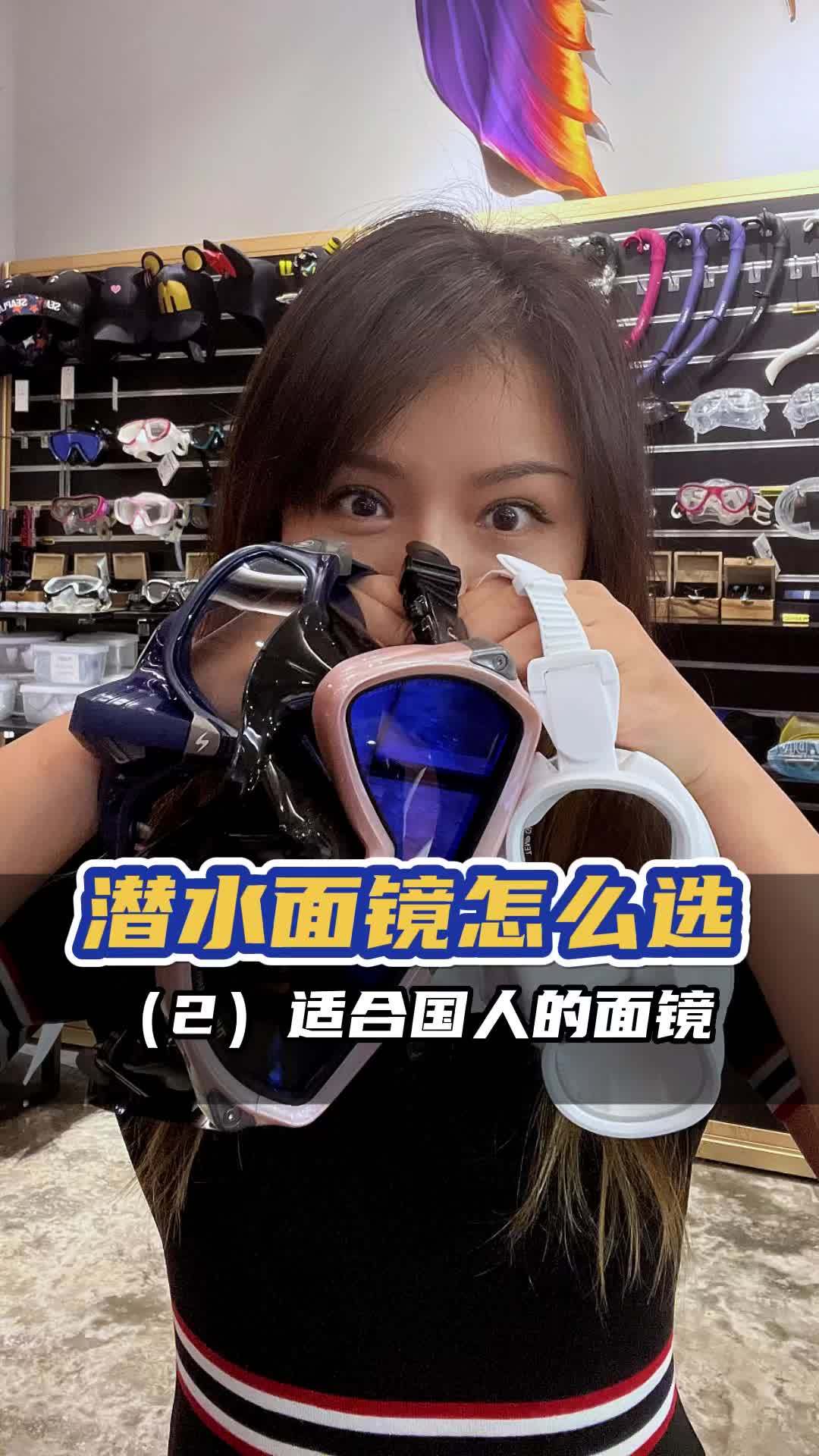 适合国人盛世美颜的面镜 广州PADI自由潜水课程 仅需要简单的装备,就可以享受在水里面飞翔