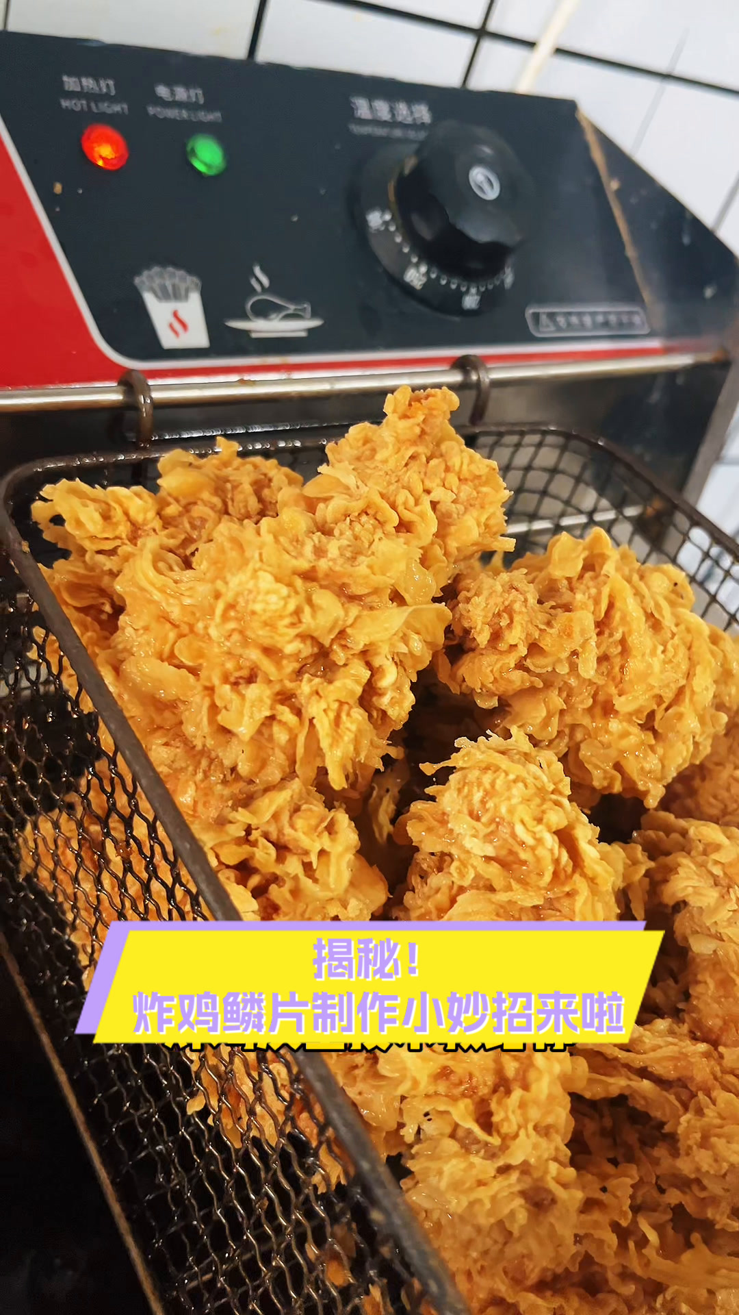 揭秘!炸鸡鳞片制作小妙招来啦