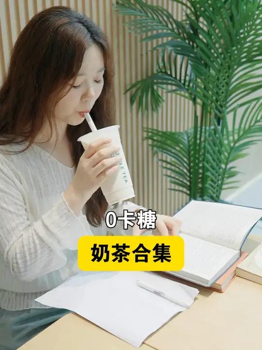 0 卡糖奶茶升糖真相，这 3款居然这么高！被 “0 卡糖奶茶” 忽悠惨了！实测3款升糖值曝