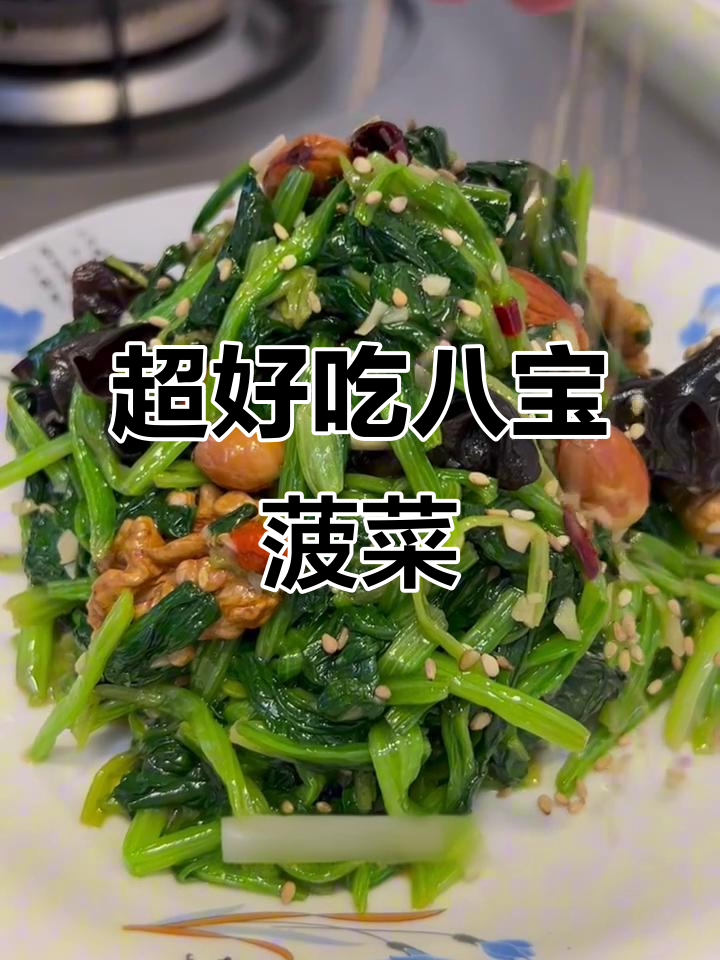 八宝菠菜这样做,清爽又美味,亲戚都夸你是大厨