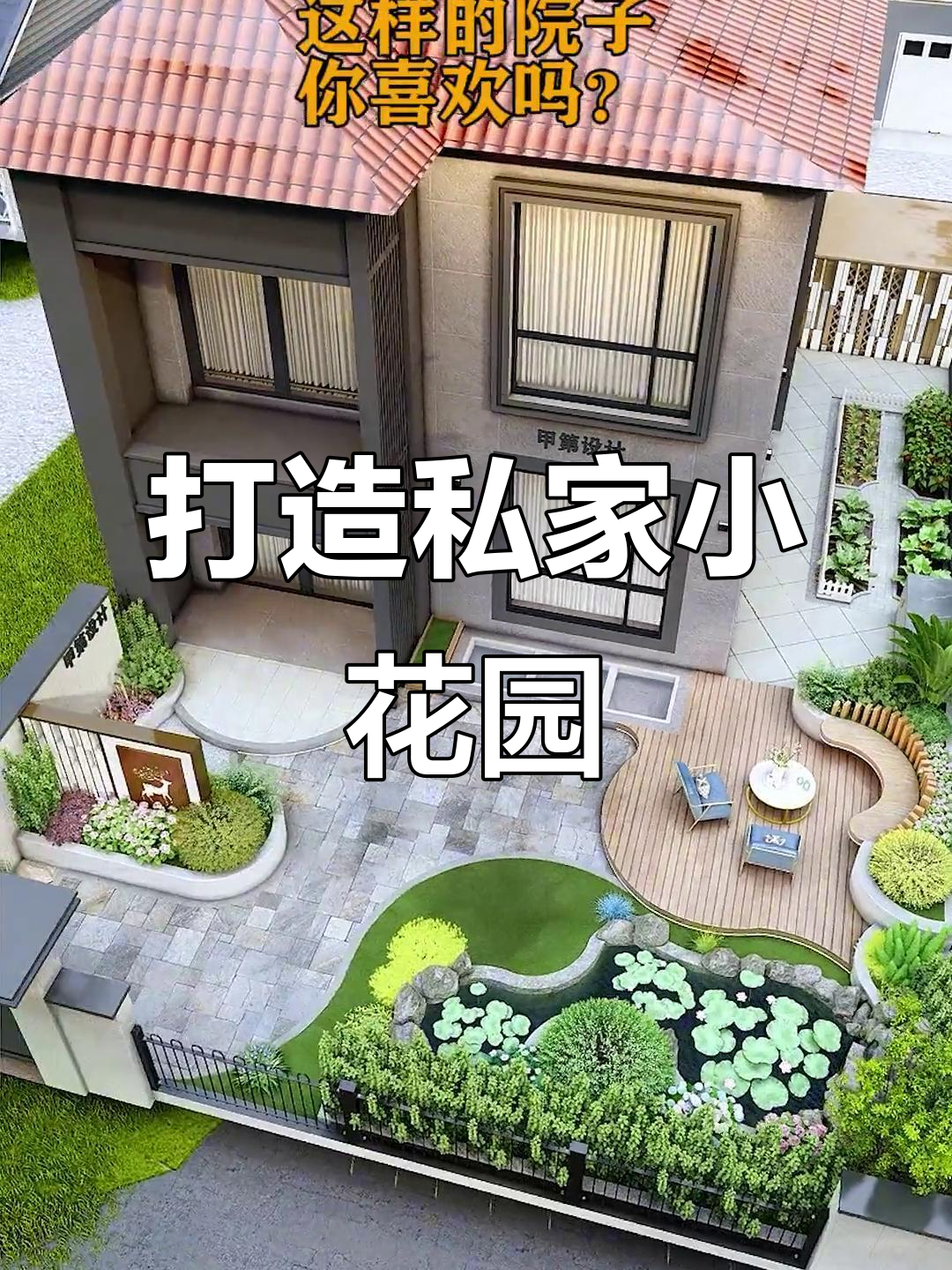 小院改造大变身,鱼池花坛一步到位