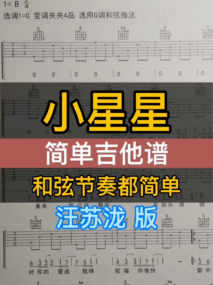 小星星吉他谱简单版 汪苏泷版吉他简谱