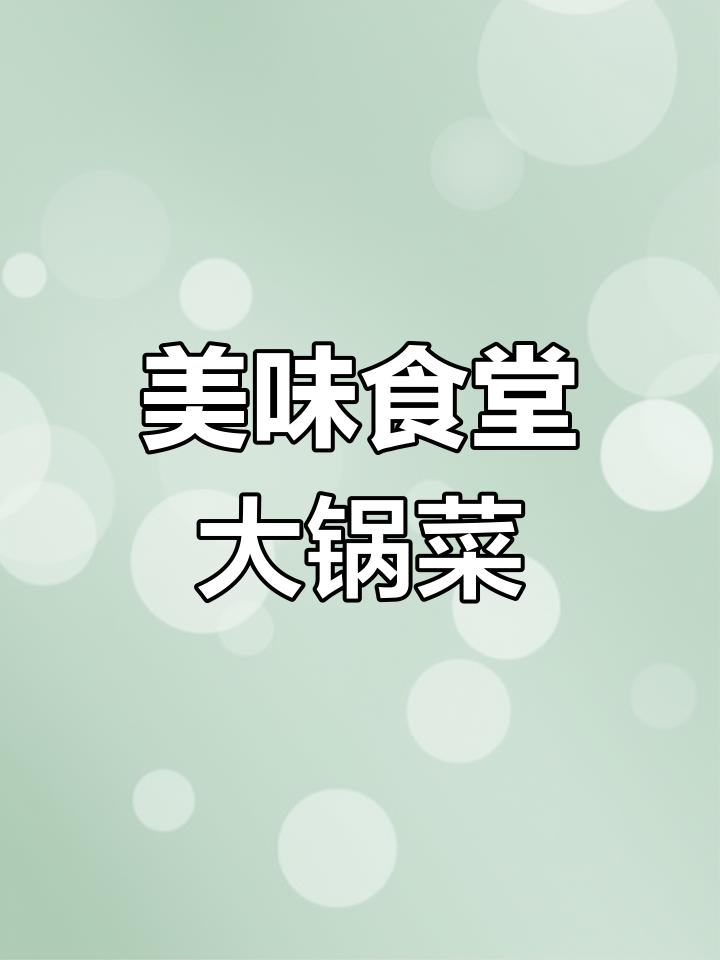 长安西站员工餐推荐,肉丝烧茄子做法