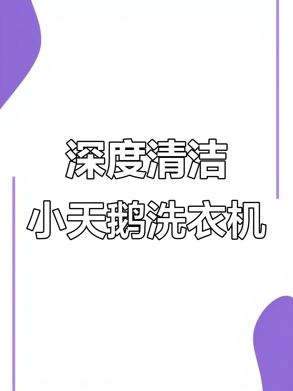 小天鹅滚筒洗衣机全拆清洗,彻底去除污垢和细菌