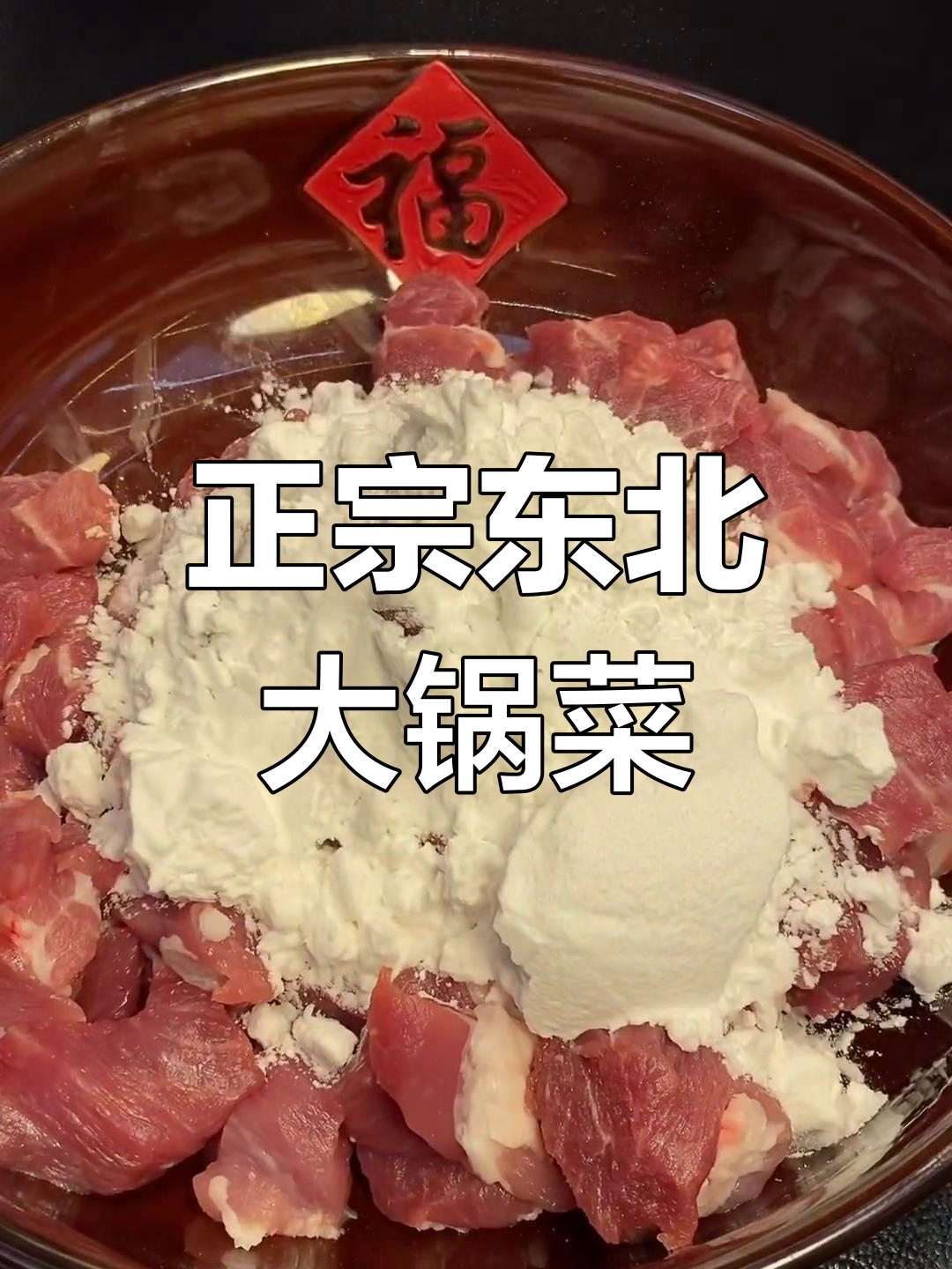 90后老王教你做正宗东北大锅菜,炸肉段、炒肥油边样样来