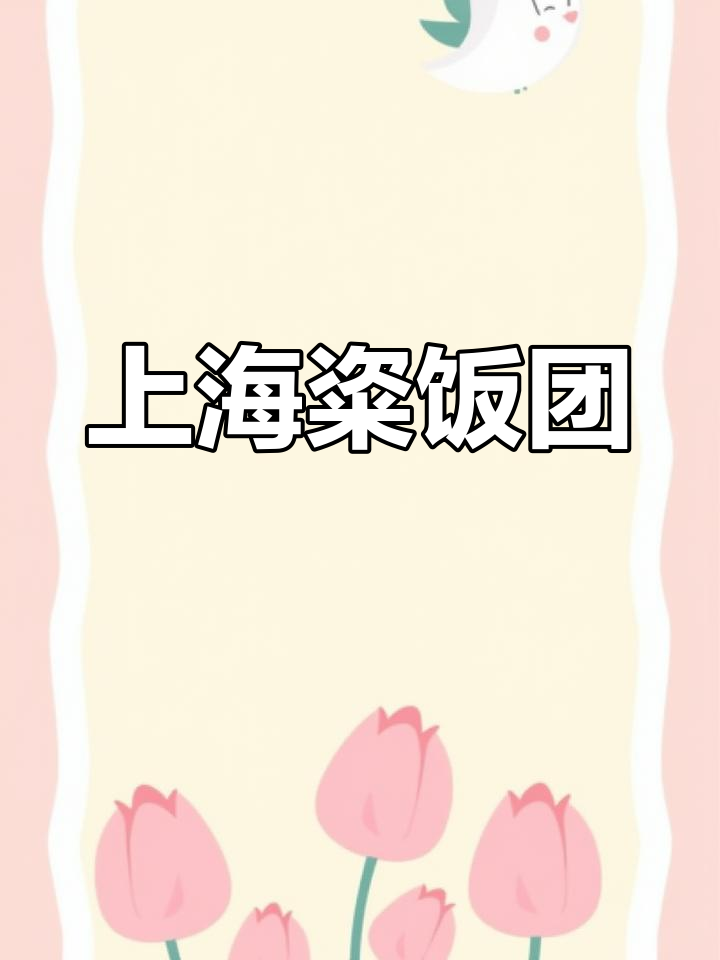 上海粢饭团:糯米包油条,咸甜口味任你选