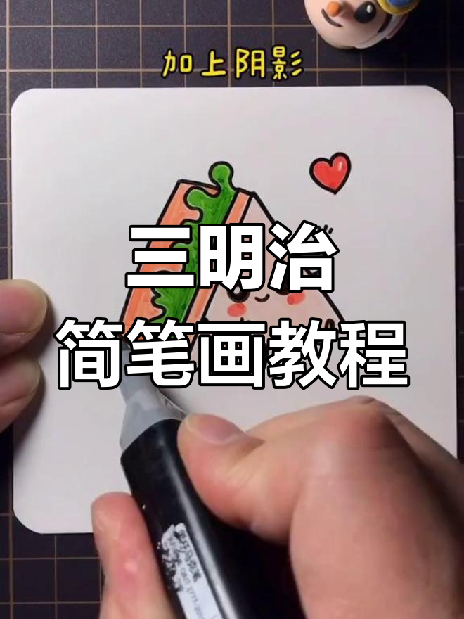 轻松学画可爱三明治,简单又有趣!