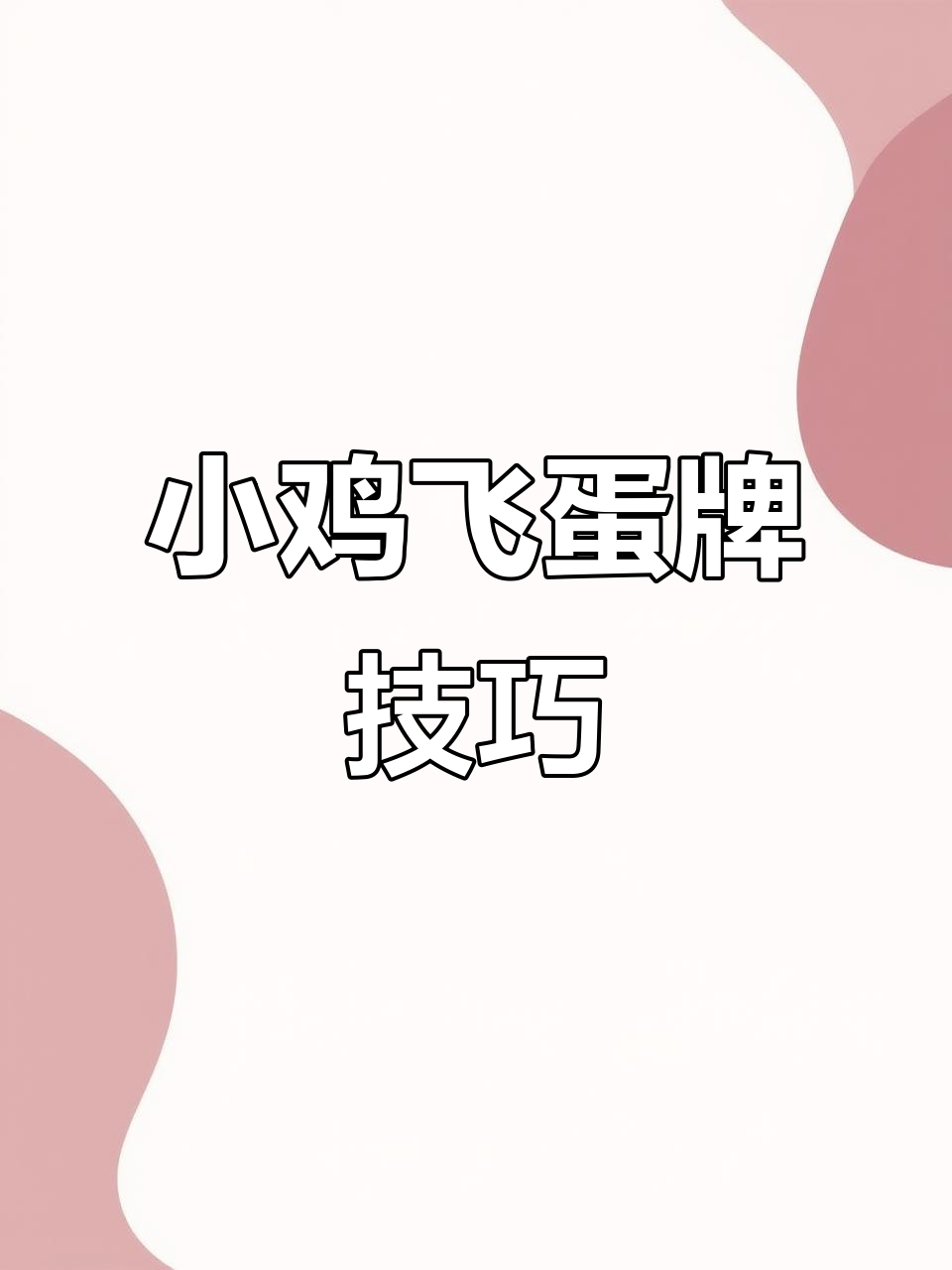 吉林麻将小鸡飞蛋牌型解析,如何巧妙上镜与抓牌