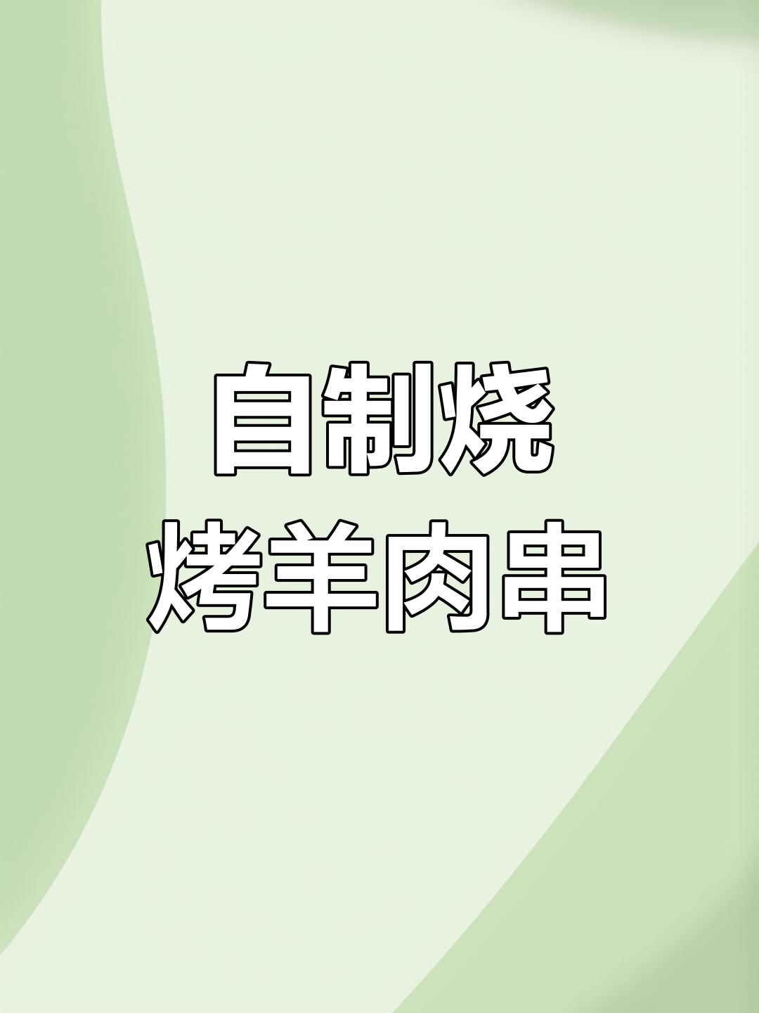 在家做羊肉串,自制烤肉料让味道更赞