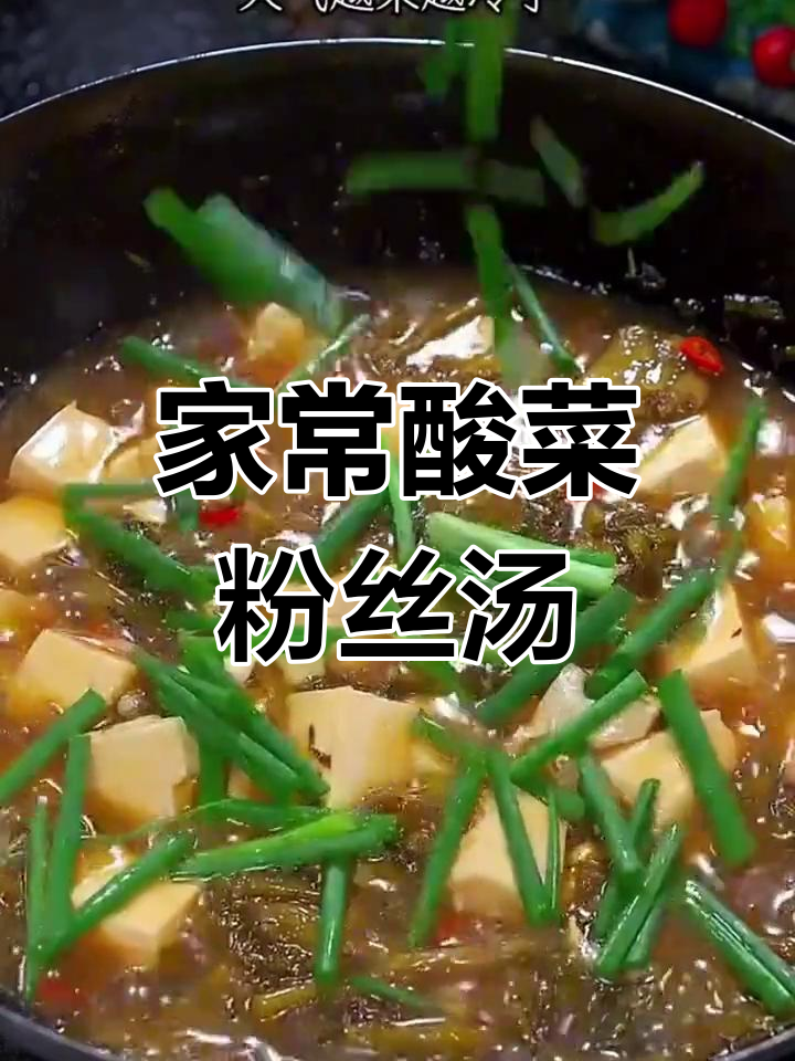 酸菜粉丝汤,开胃又下饭!教你做正宗家常味