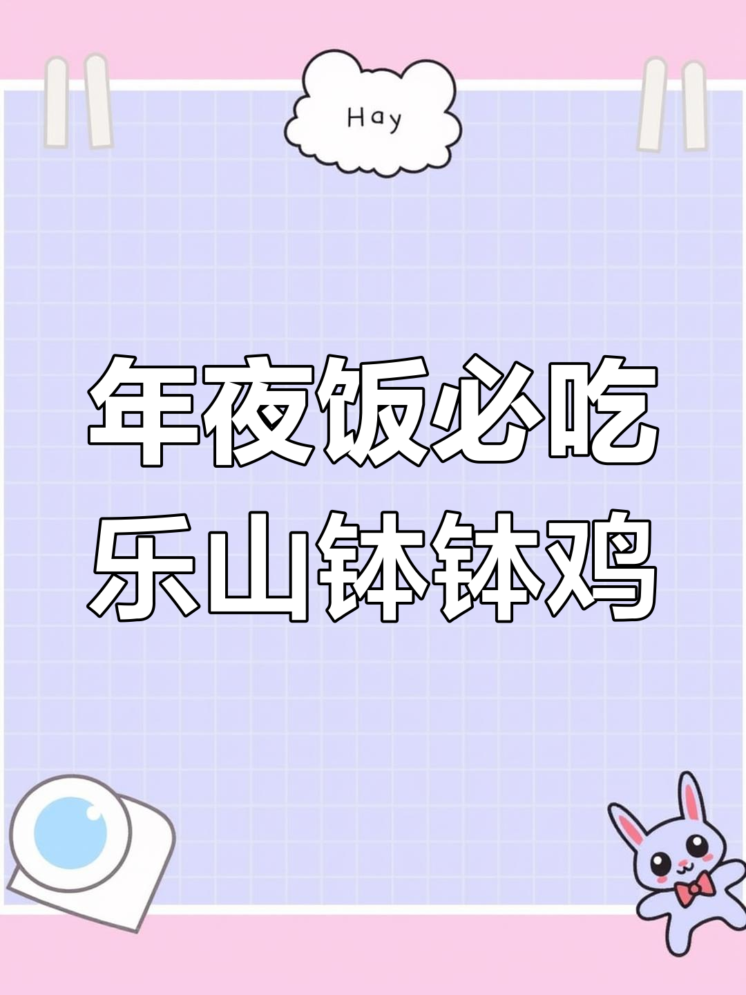 乐山钵钵鸡,年夜饭必备美味,简单又好吃