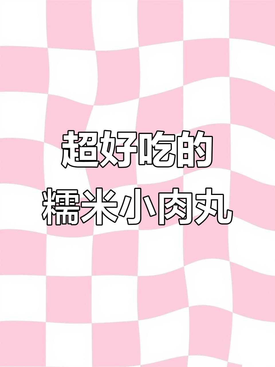 糯米肉丸子,简单又美味,孩子最爱的一道家常菜