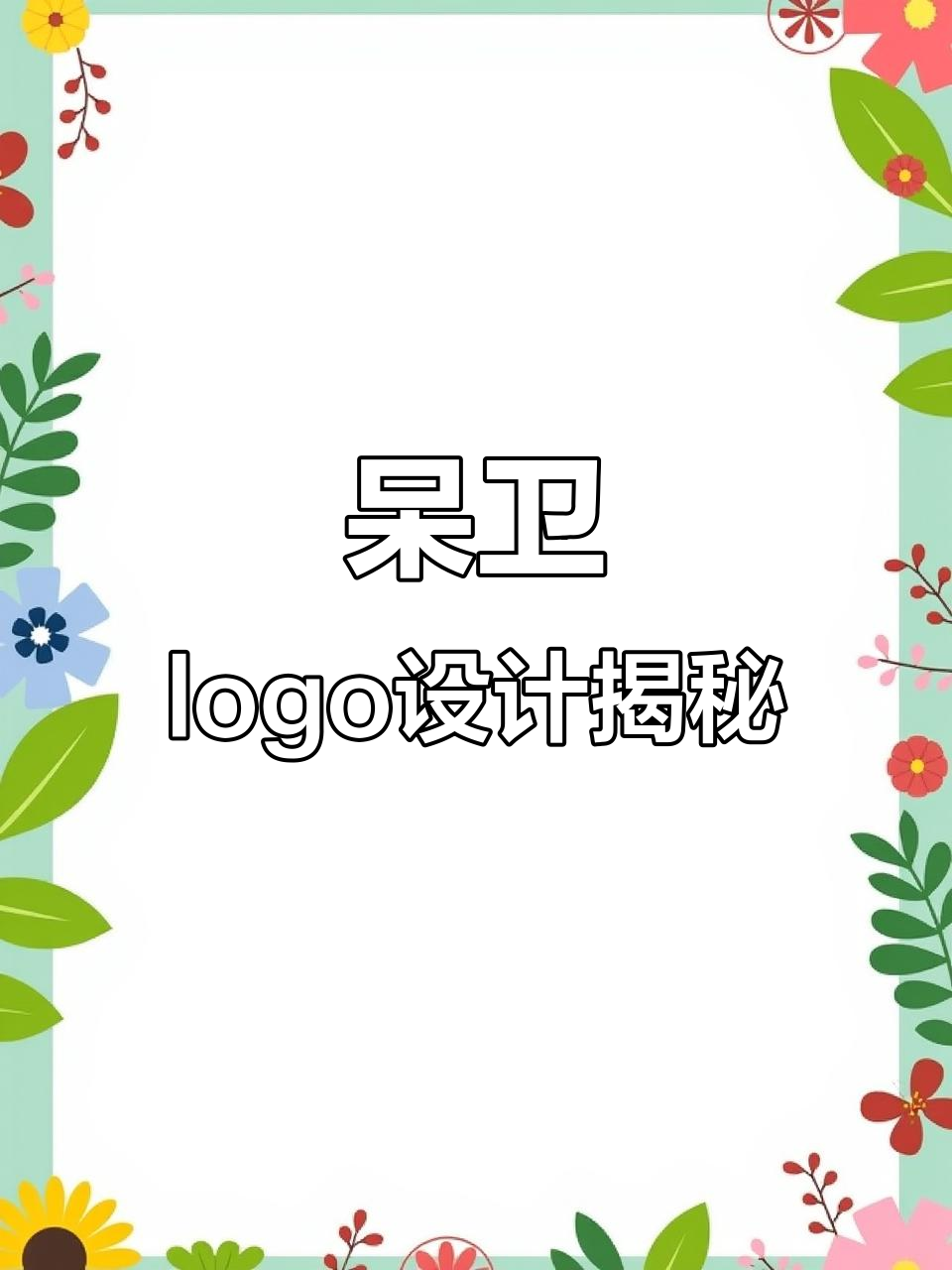 呆卫精酿啤酒logo背后的故事,章鱼与麦芽的完美结合