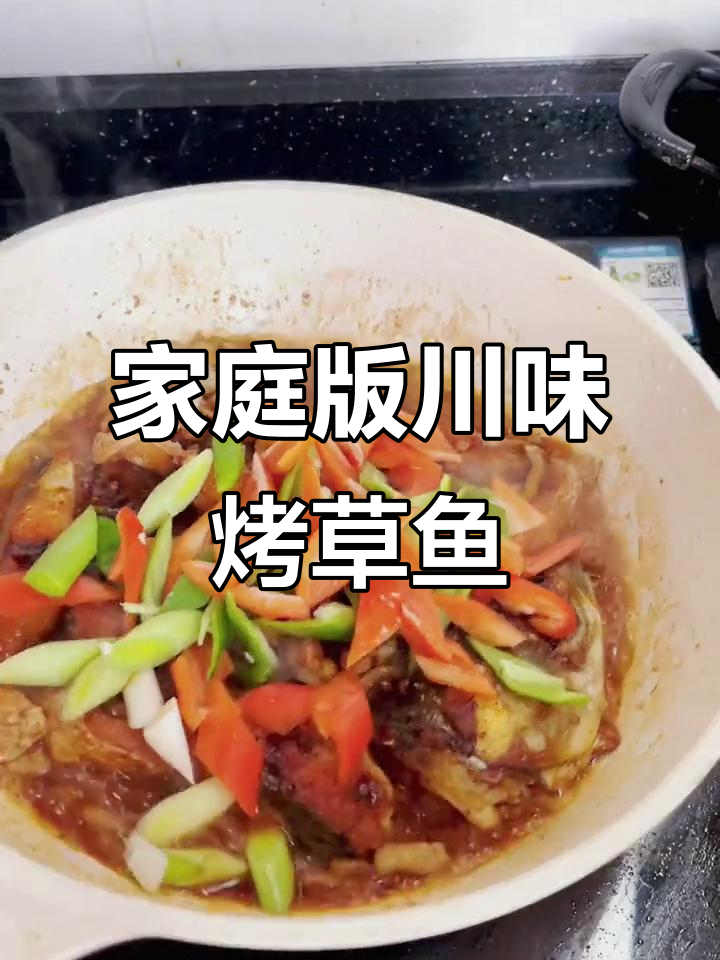 在家做烤鱼,简单又美味!学会这道川味干锅烤草鱼