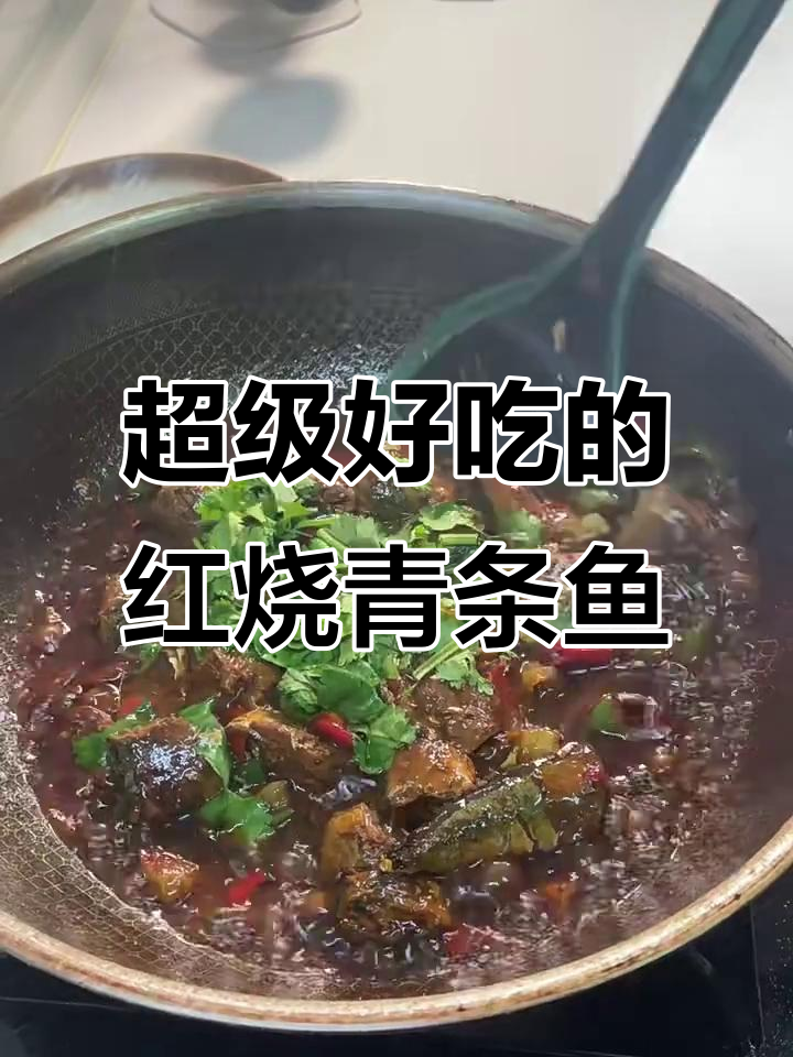 红烧青条鱼,鲜香十足,米饭必备下饭神器
