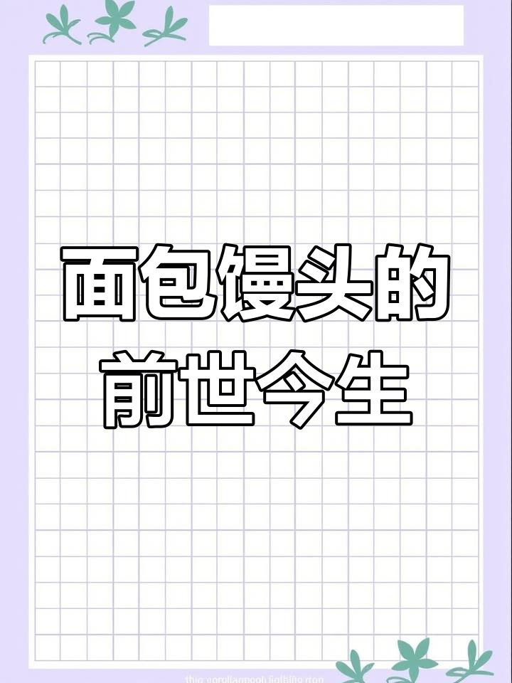 面包与馒头的起源:古埃及到三国诸葛亮的演变