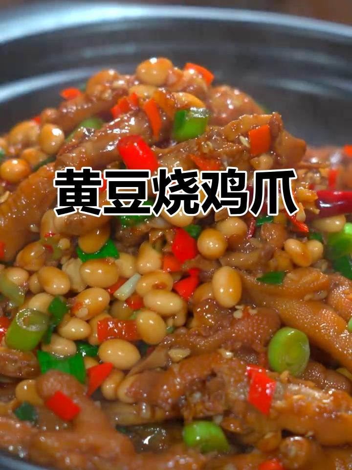 简单又好吃的黄豆烧鸡爪,软糯Q弹超入味