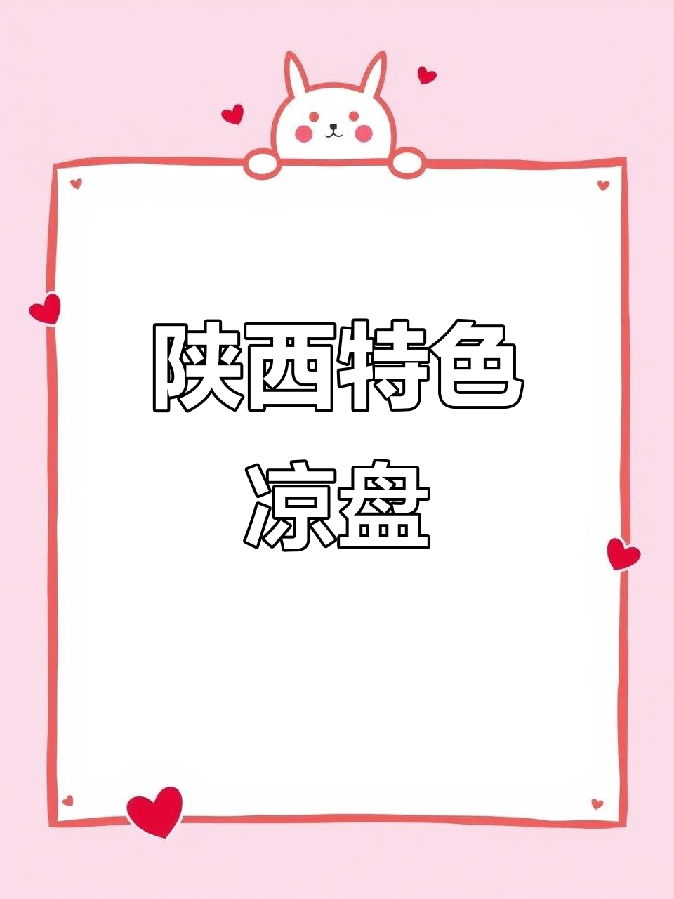 陕西十三花之一:过年必吃凉拌菜,口感鲜美不容错过