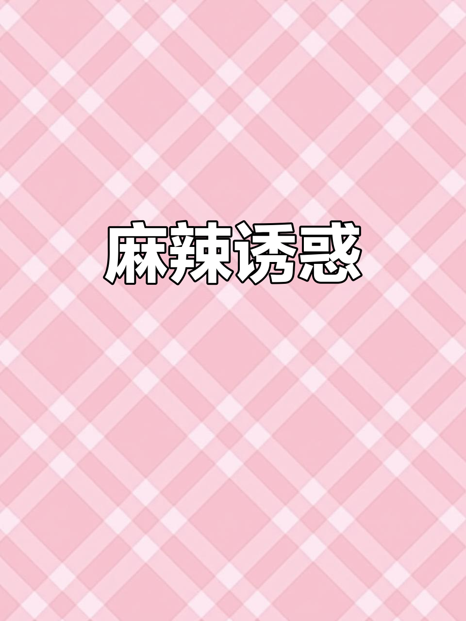 麻辣味十足，吃上一包热量堪比水煮蛋，停不下来！