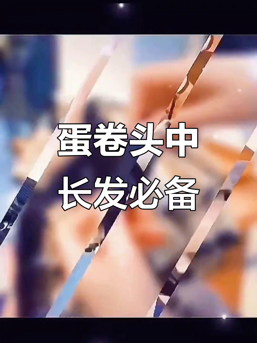 中长发女生必试蛋卷头,轻松打造迷人发型
