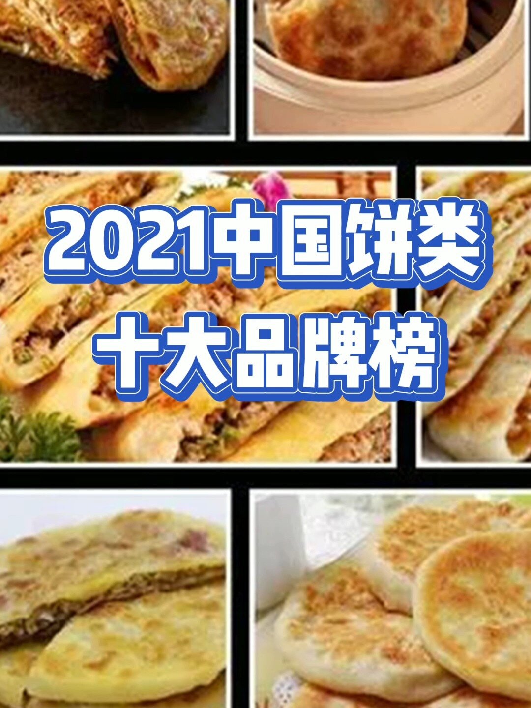 2021中国饼类十大品牌榜,看看都有谁?