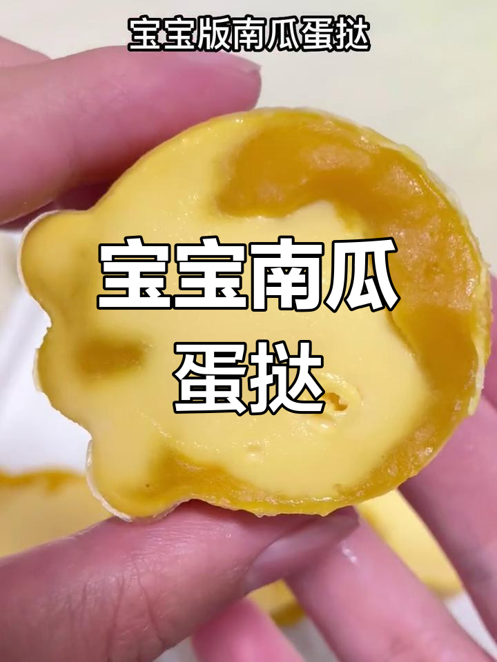无需烤箱,宝宝版南瓜蛋挞轻松做