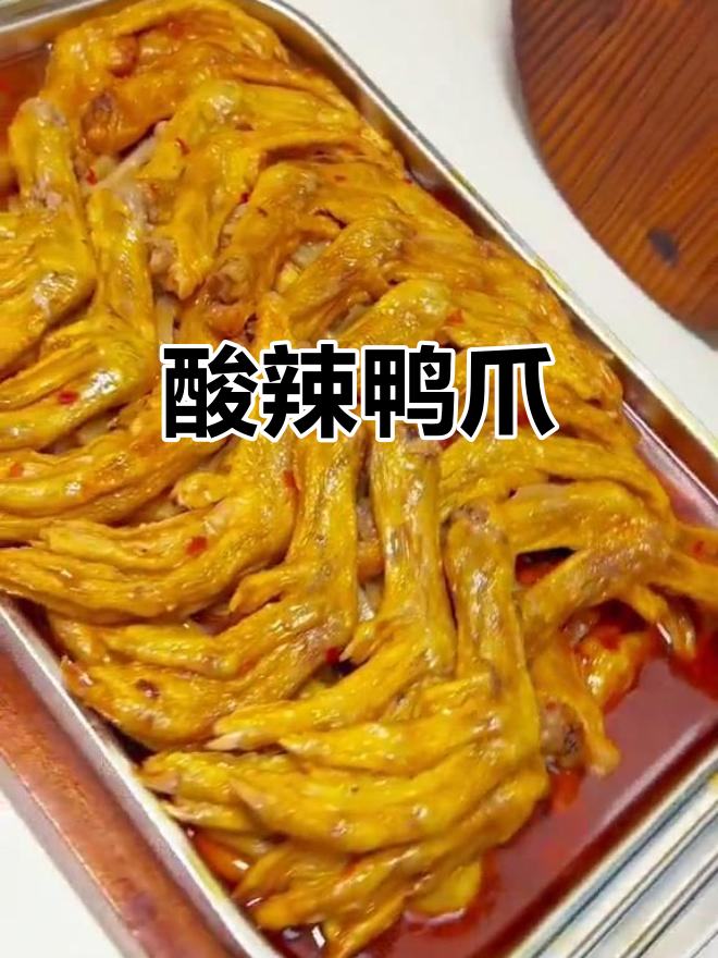 酸辣带皮鸭爪，口感鲜美让人停不下来