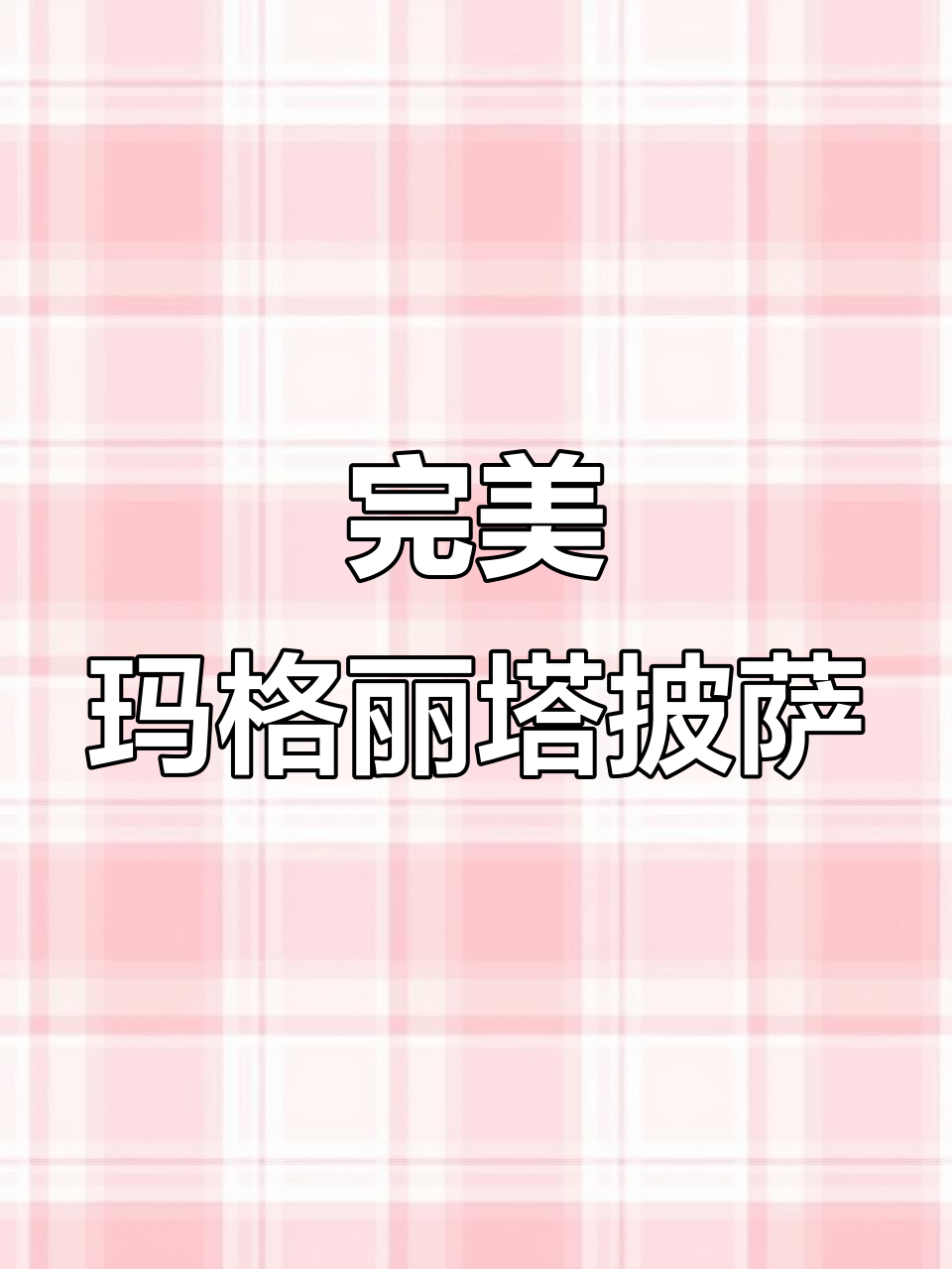 传统意大利薄底披萨制作技巧大揭秘,奶酪、橄榄油全都有