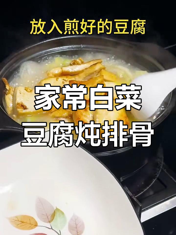 白菜豆腐炖排骨,家常大乱炖做法超简单
