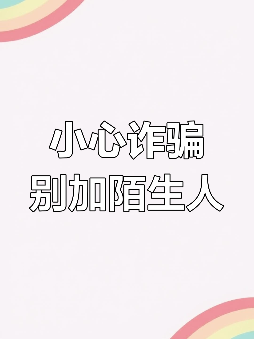 犯罪分子盗用头像,索要红包转账!提醒大家注意防范