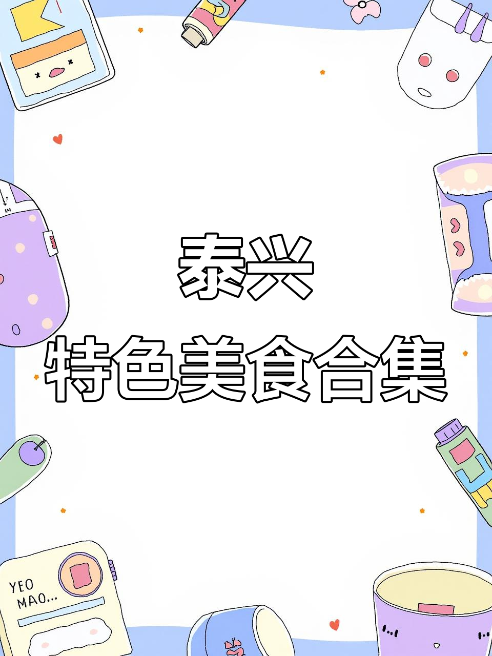 江苏泰兴特产大揭秘:黄桥烧饼、猪肉渣与银杏金