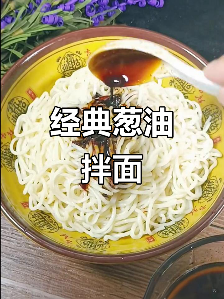 葱油拌面，简单又美味！教你轻松做出百吃不厌的酱汁