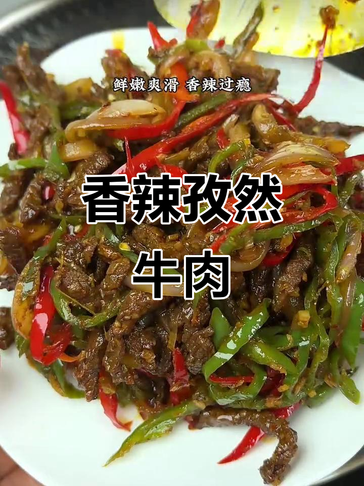 孜然牛肉香气扑鼻,辣味十足让人停不下来