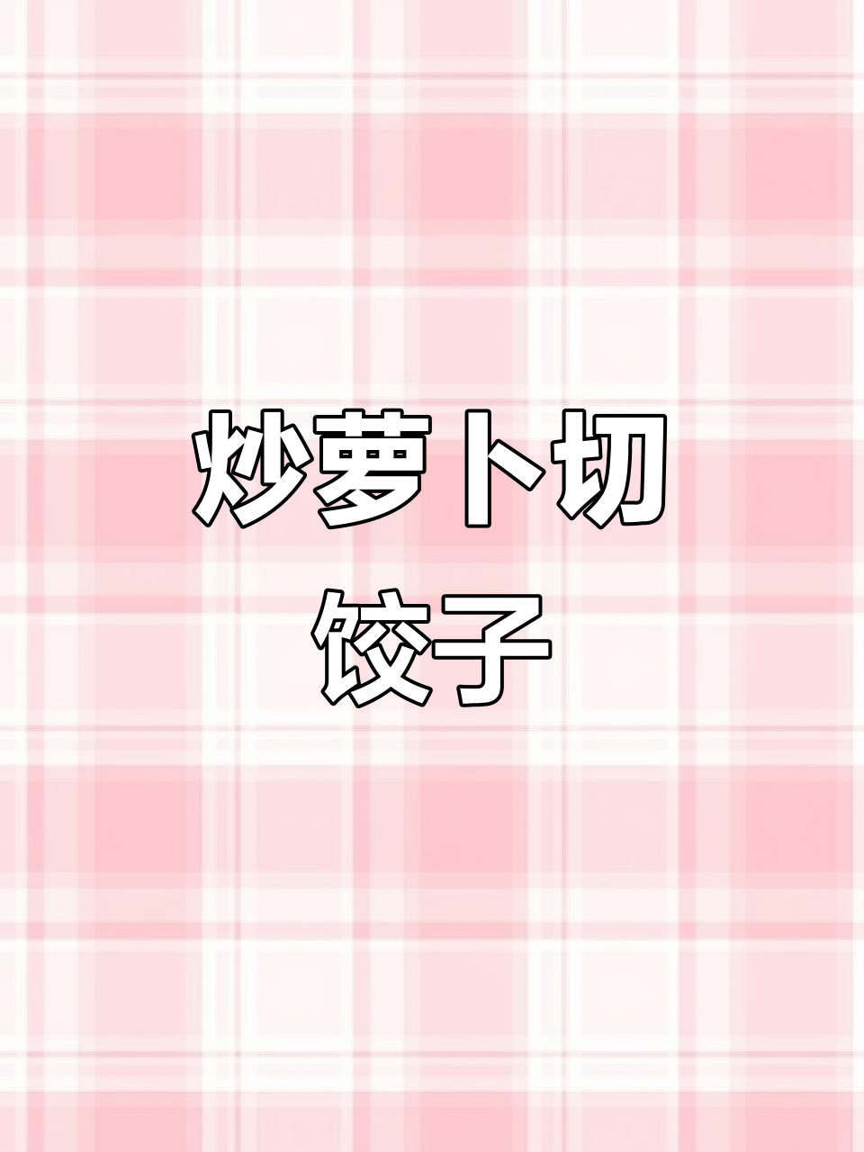 炒萝卜包饺子,文字游戏挑战!