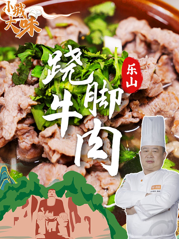 乐山—跷脚牛肉(下集)