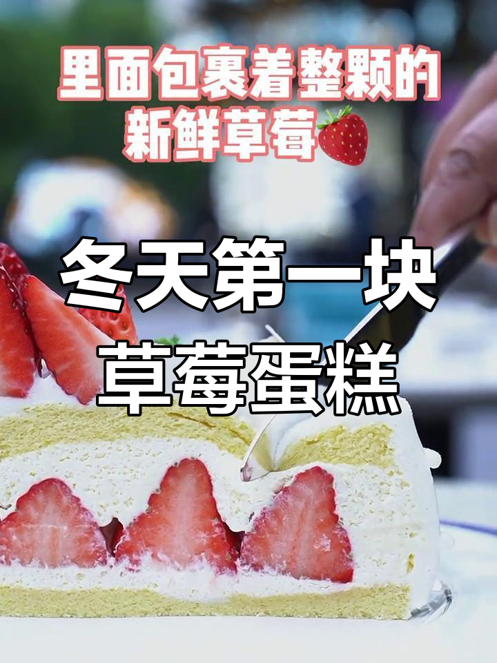 冬季草莓蛋糕,绵密奶油与新鲜果香的完美结合