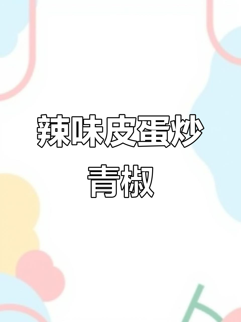 皮蛋炒尖椒,麻辣鲜香又下饭