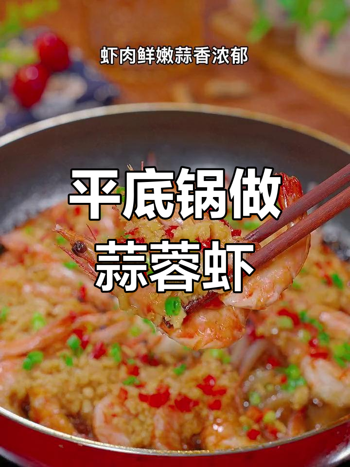 家庭版蒜蓉铁板虾,简单又美味