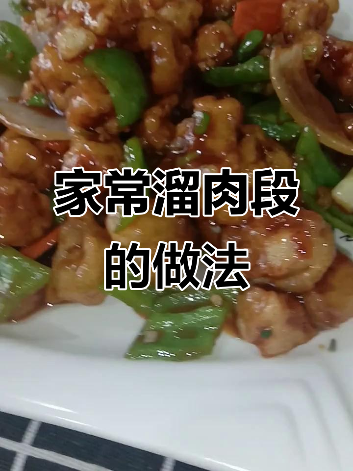 教你做正宗溜肉段,外酥里嫩,配料丰富!