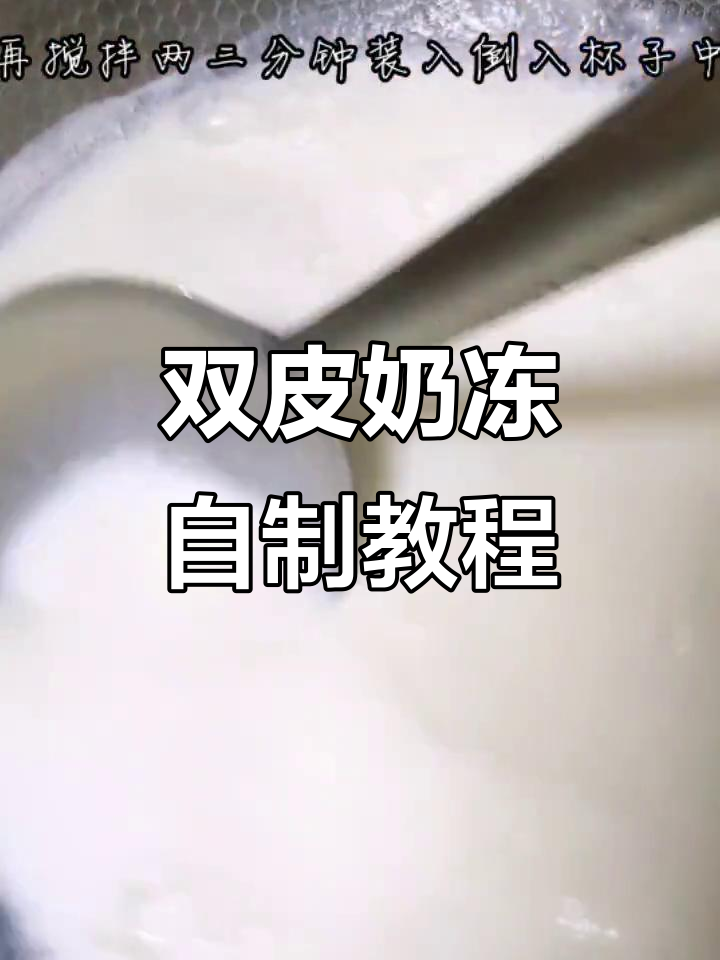 奶香十足的双皮奶冻,轻松制作,告别外购!