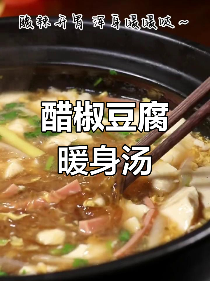 酸辣开胃的天津醋椒豆腐,冬季必备暖心汤